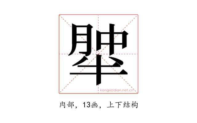 𰮹