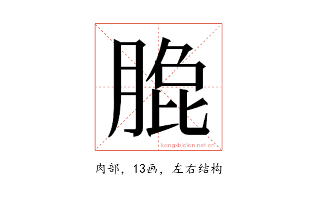 𰮼