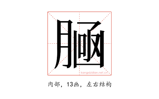 𰯀