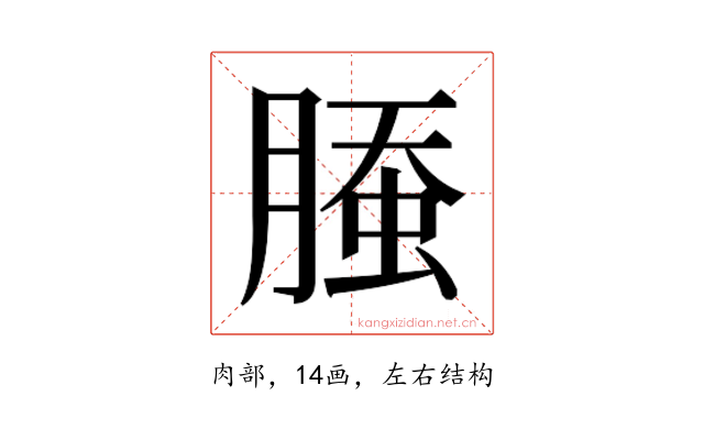 𰯁