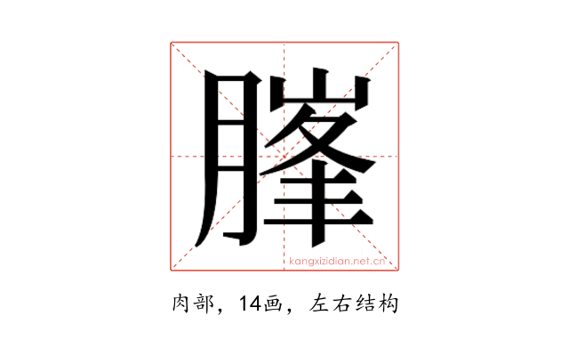 𰯃