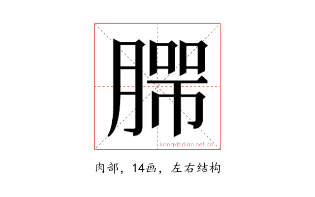 𰯄