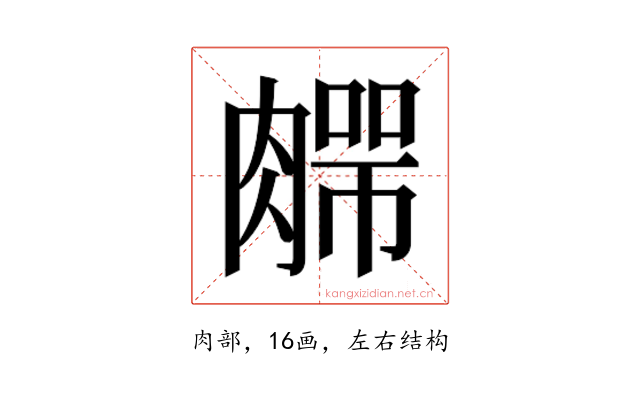𰯆