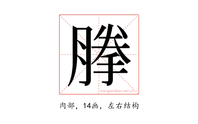 𰯈