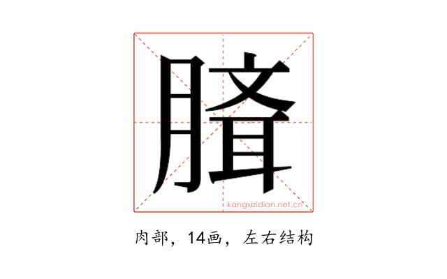 𰯉