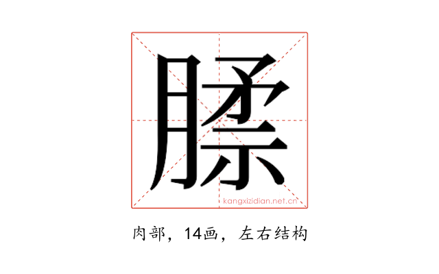 𰯊