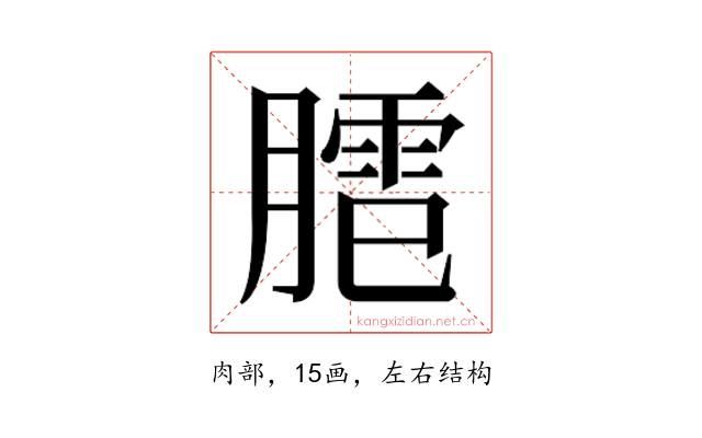 𰯍