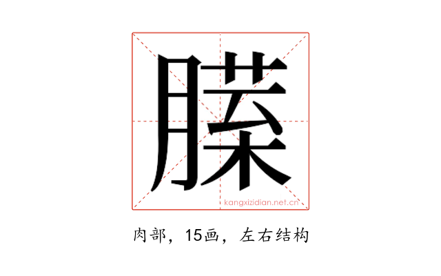 𰯏