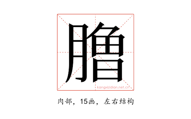 𰯐