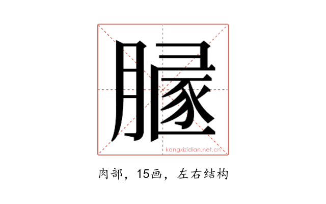 𰯒