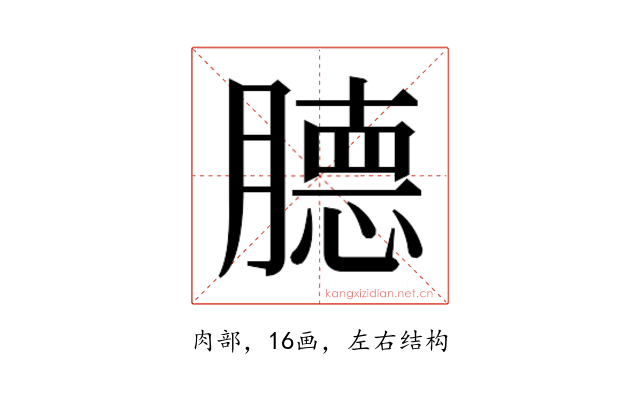 𰯕