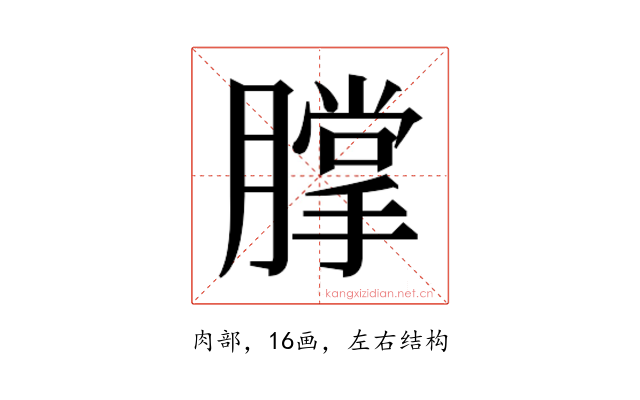 𰯗