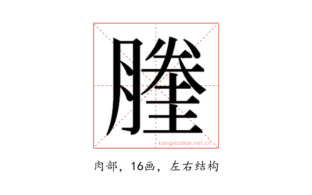 𰯙