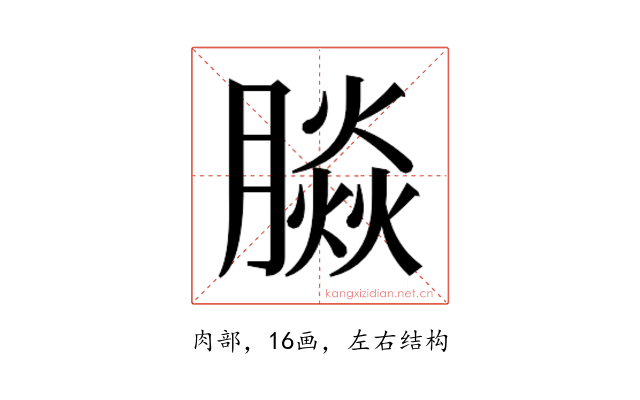 𰯚