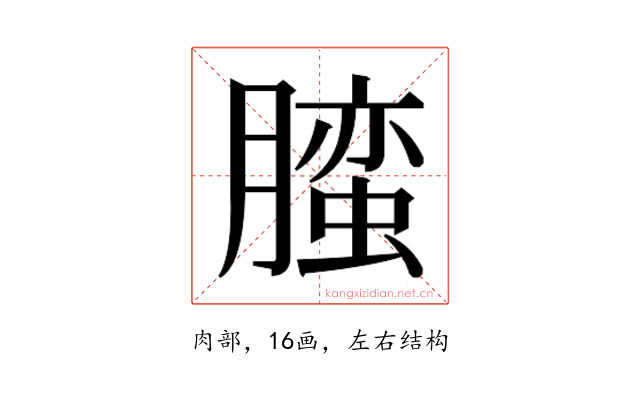 𰯛