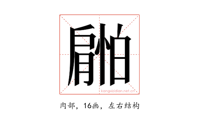 𰯜