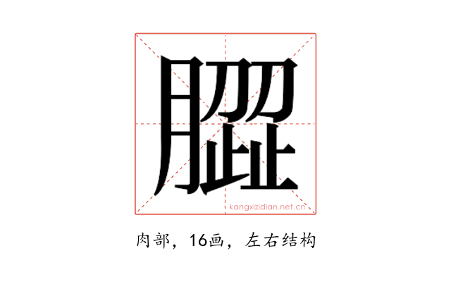 𰯝