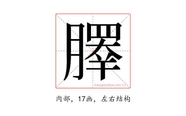 𰯞