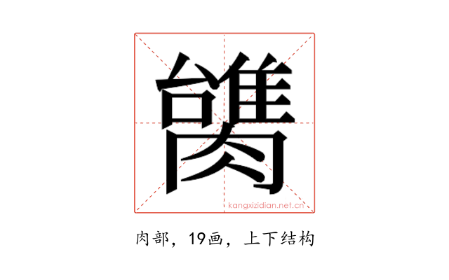 𰯠