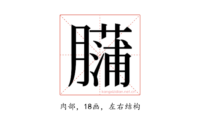 𰯡