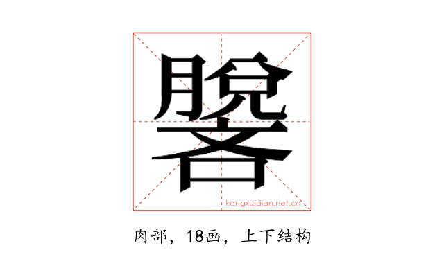 𰯢