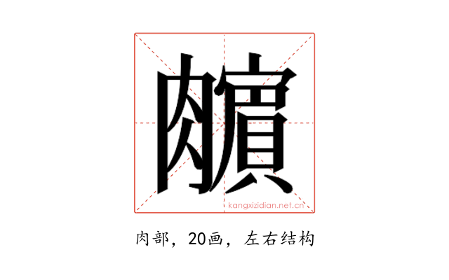𰯣