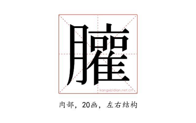 𰯩