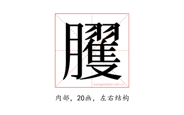 𰯪