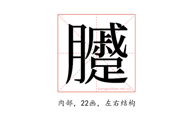 𰯫