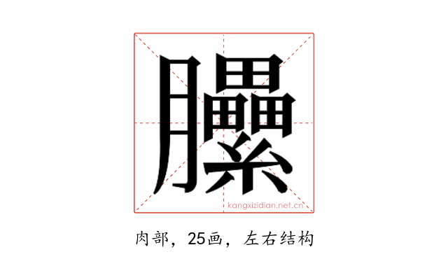 𰯬