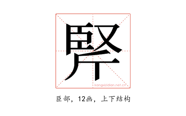 𰯱