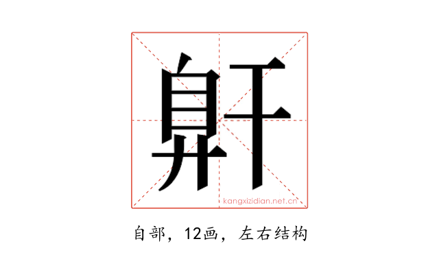 𰯶