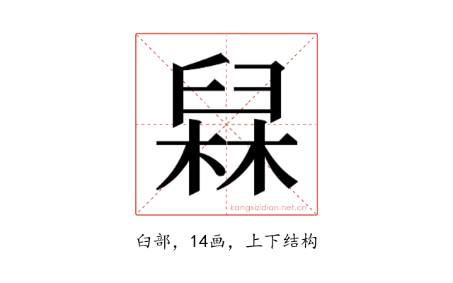 𰯸