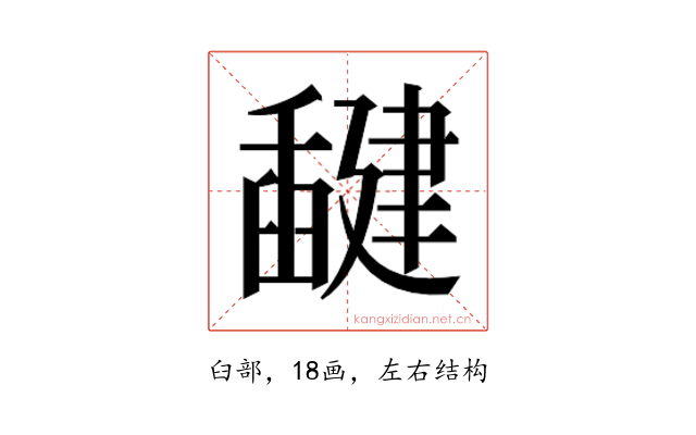 𰯻