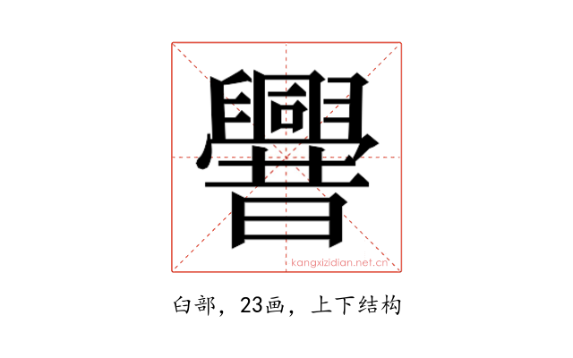 𰯼