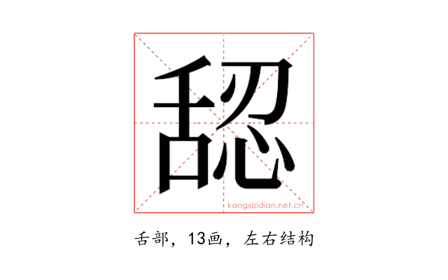 𰰅