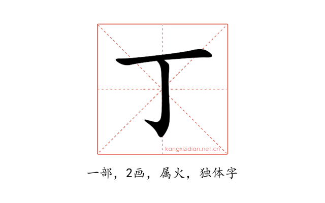 丁