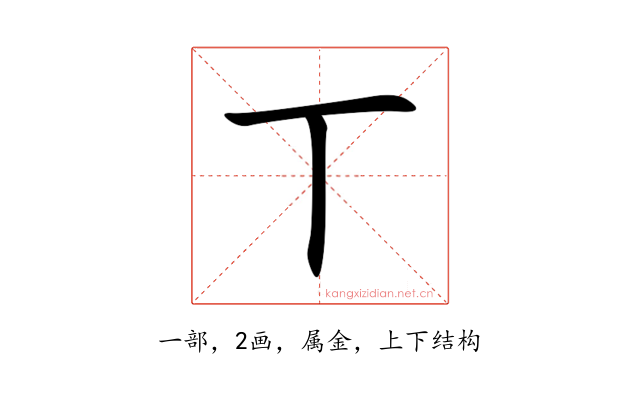 丅