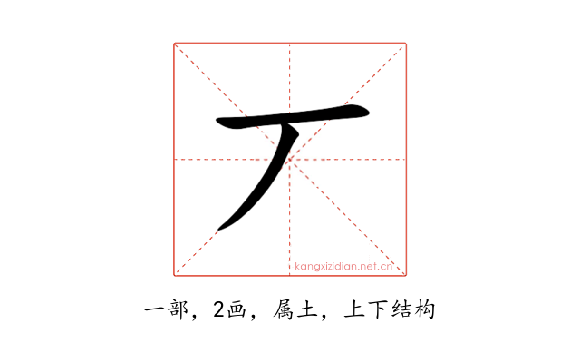 丆