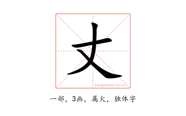 丈