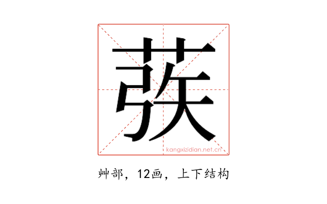𰱜