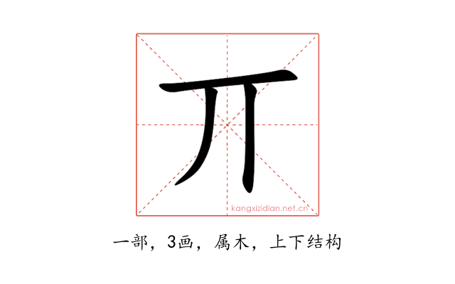 丌