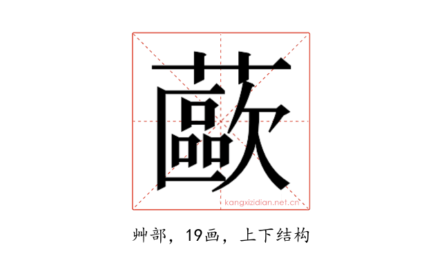𰲊