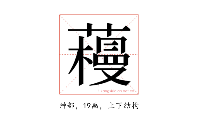 𰲌