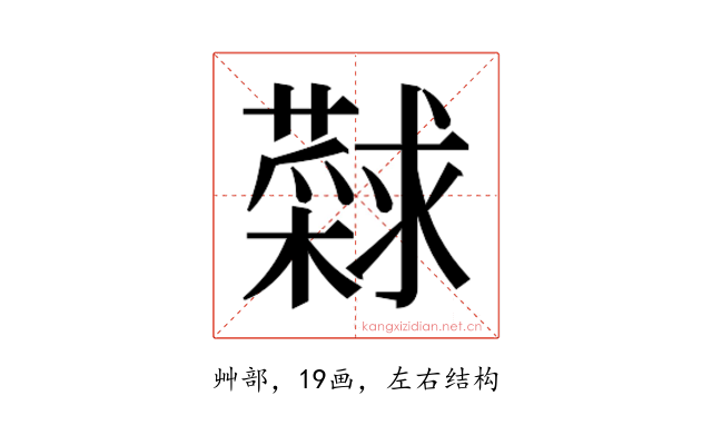 𰲎