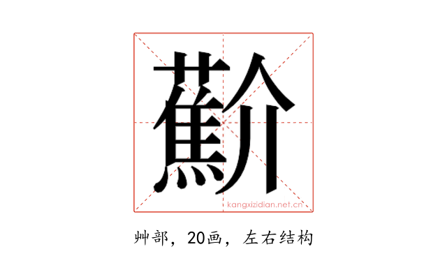 𰲑