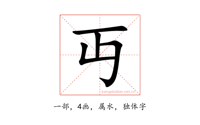 丏