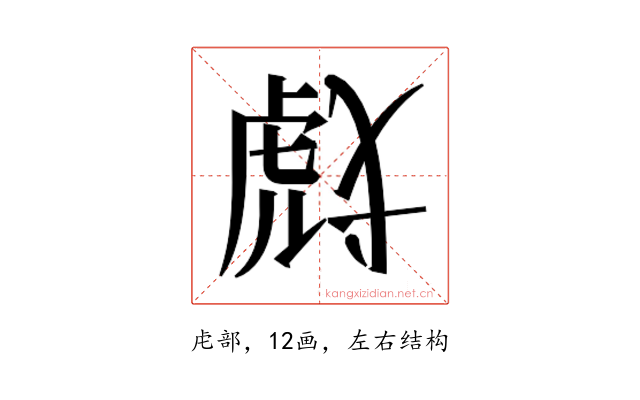 𰲞