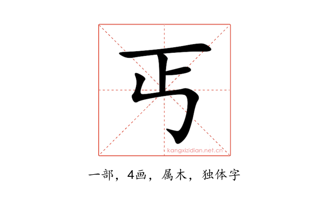 丐