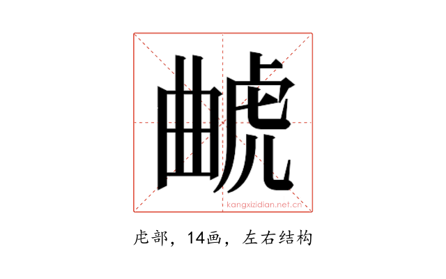 𰲥